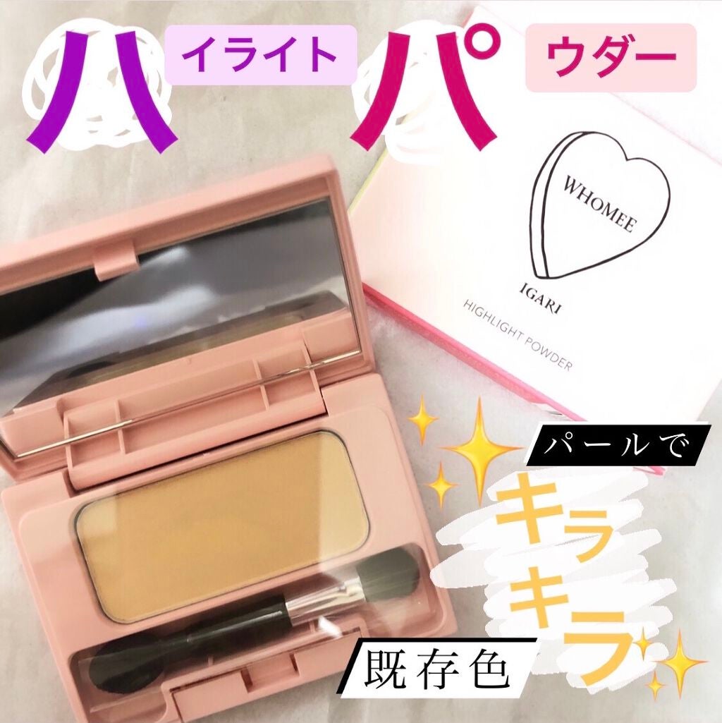ハイライトパウダー/WHOMEE/パウダーハイライトを使ったクチコミ(1枚目)