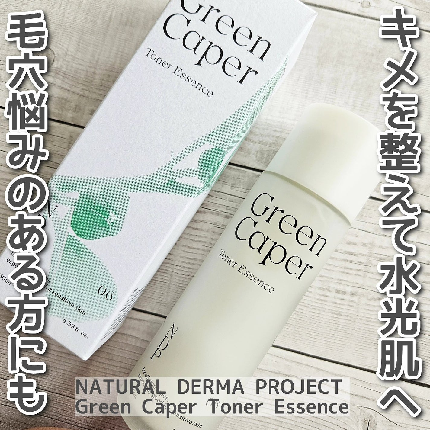 Green Caper Toner Essence/NATURAL DERMA PROJECT/化粧水を使ったクチコミ(1枚目)