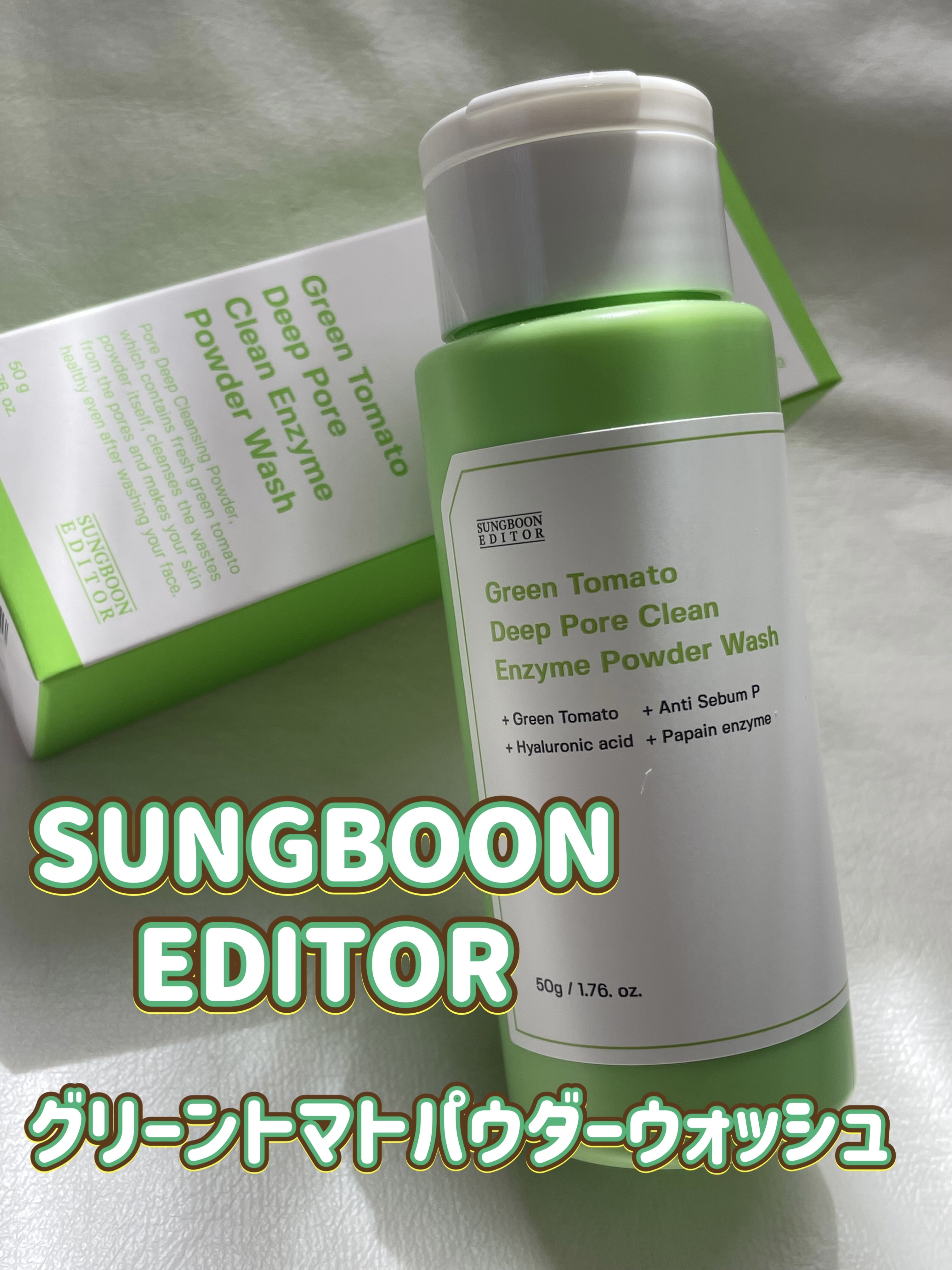 試してみた】グリーントマトパウダーウォッシュ SUNGBOON EDITOR（成分