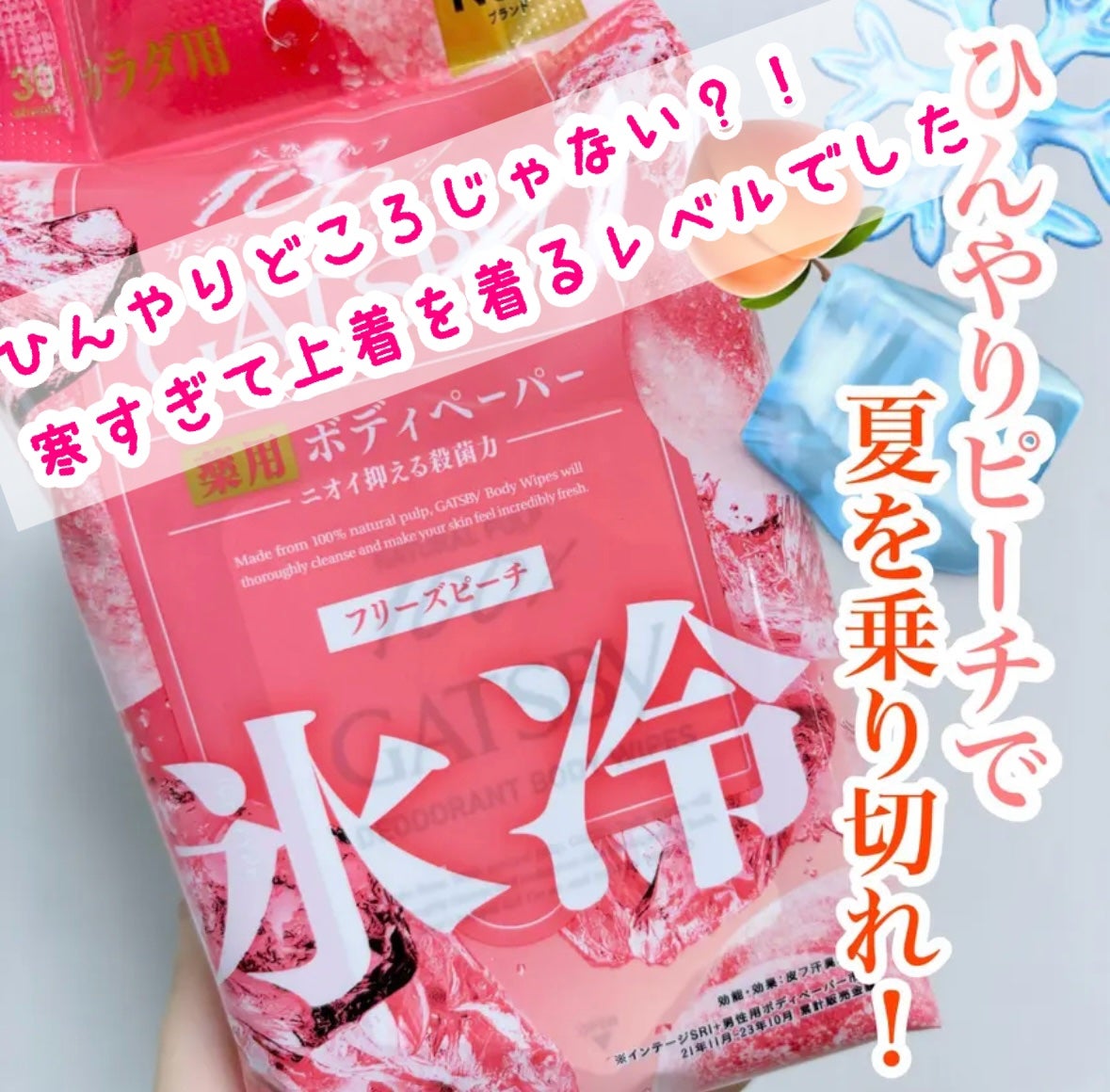 アイスデオドラント ボディペーパーN フリーズピーチ/ギャツビー/ボディシートを使ったクチコミ(1枚目)