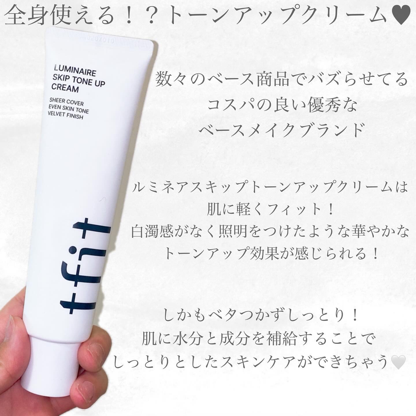 ルミネールスキップトーンアップクリーム/TFIT/化粧下地を使ったクチコミ（2枚目）