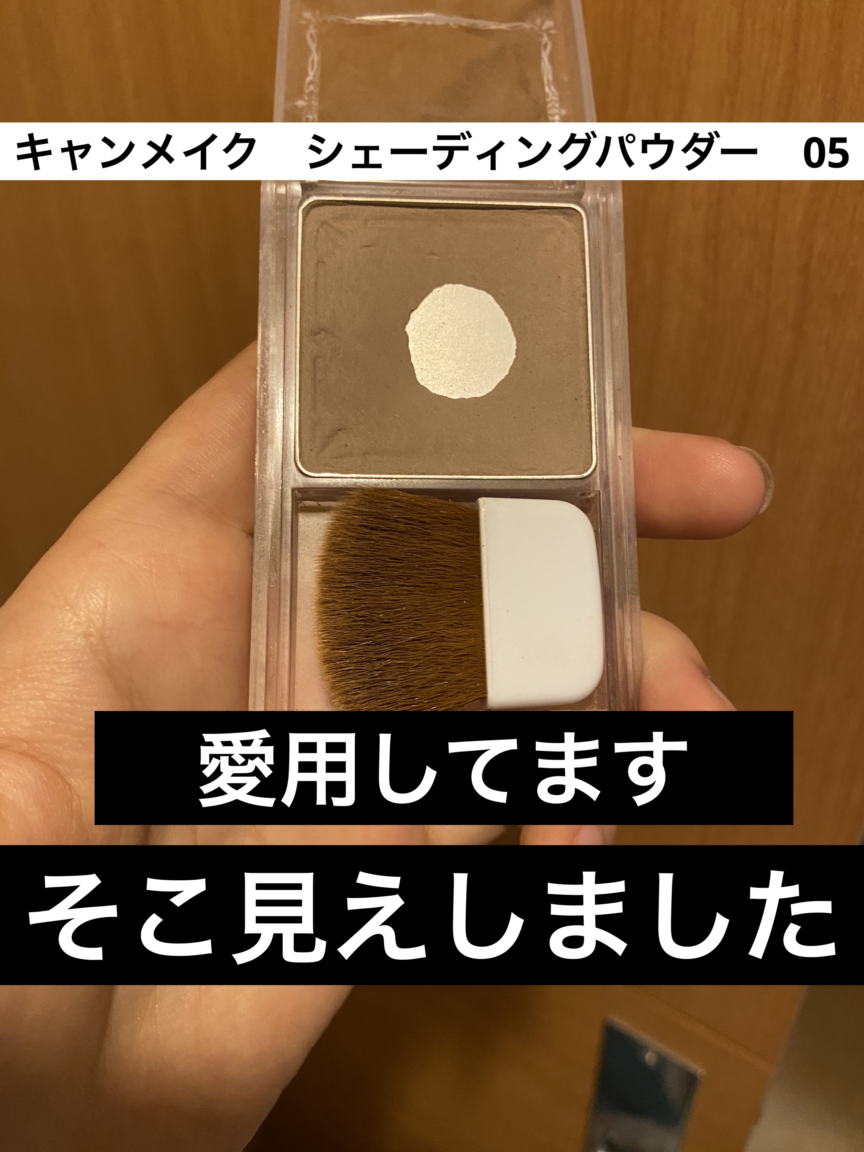 シェーディングパウダー/キャンメイク/シェーディングを使ったクチコミ（3枚目）