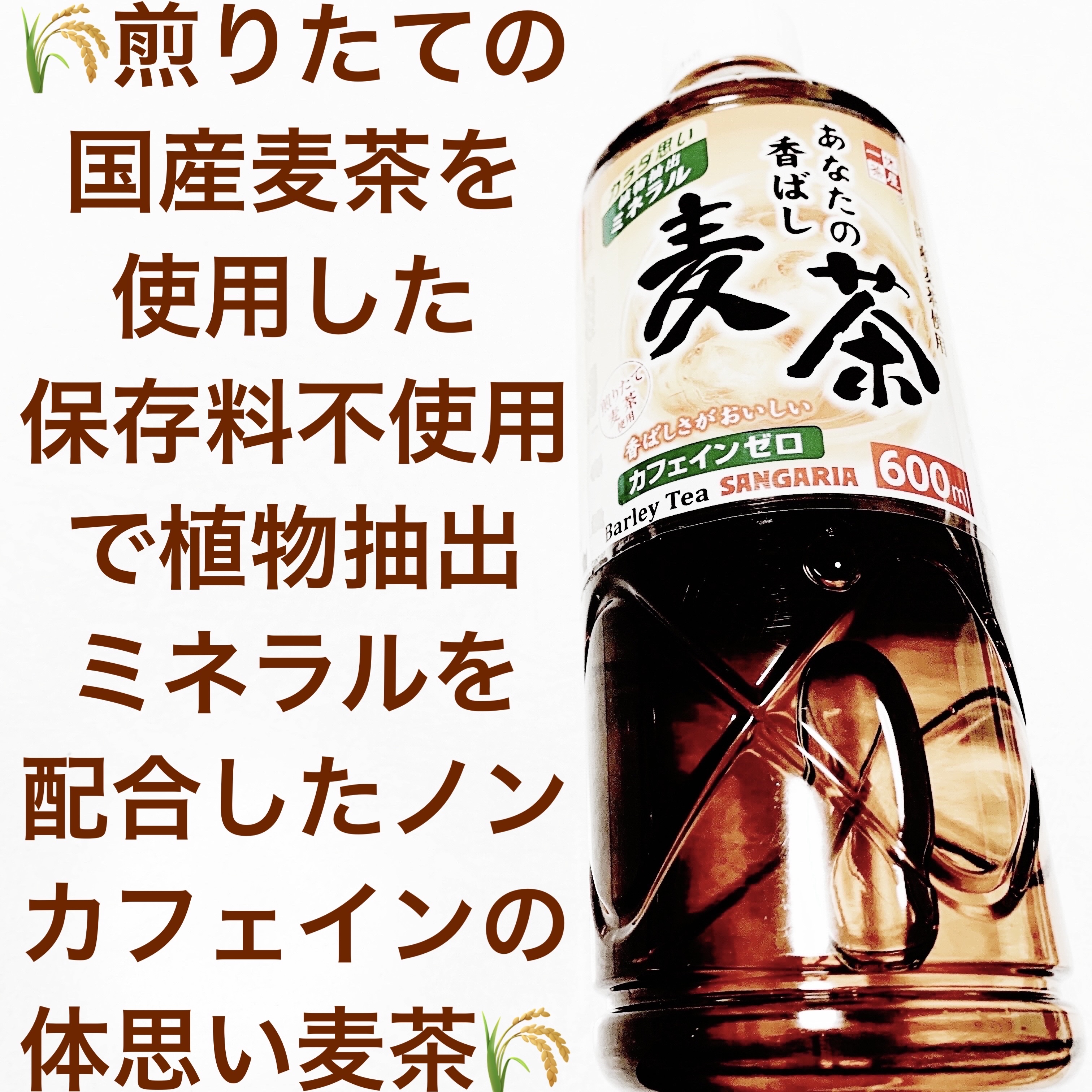 あなたの香ばし麦茶/サンガリア/ドリンクを使ったクチコミ（1枚目）