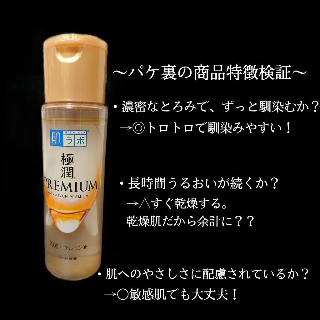 極潤プレミアムヒアルロン液(ハダラボスーパーモイスト化粧水c)/肌ラボ/化粧水を使ったクチコミ（2枚目）