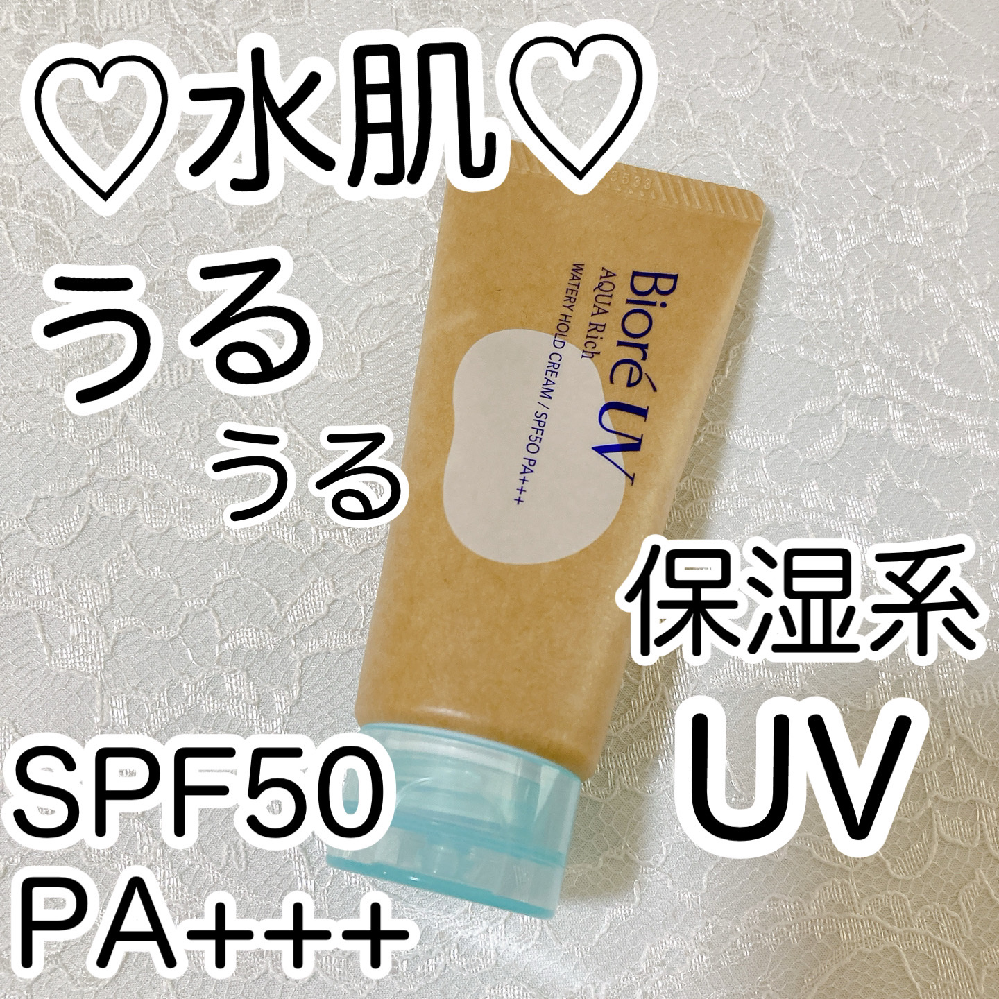 ビオレUV アクアリッチ ウォータリーホールドクリーム（水肌記憶UV）/ビオレ/日焼け止めクリームを使ったクチコミ（1枚目）