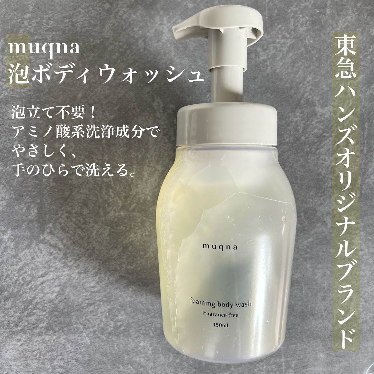 muqna(ムクナ) 泡ボディウォッシュ/東急ハンズ/ボディソープを使ったクチコミ（1枚目）
