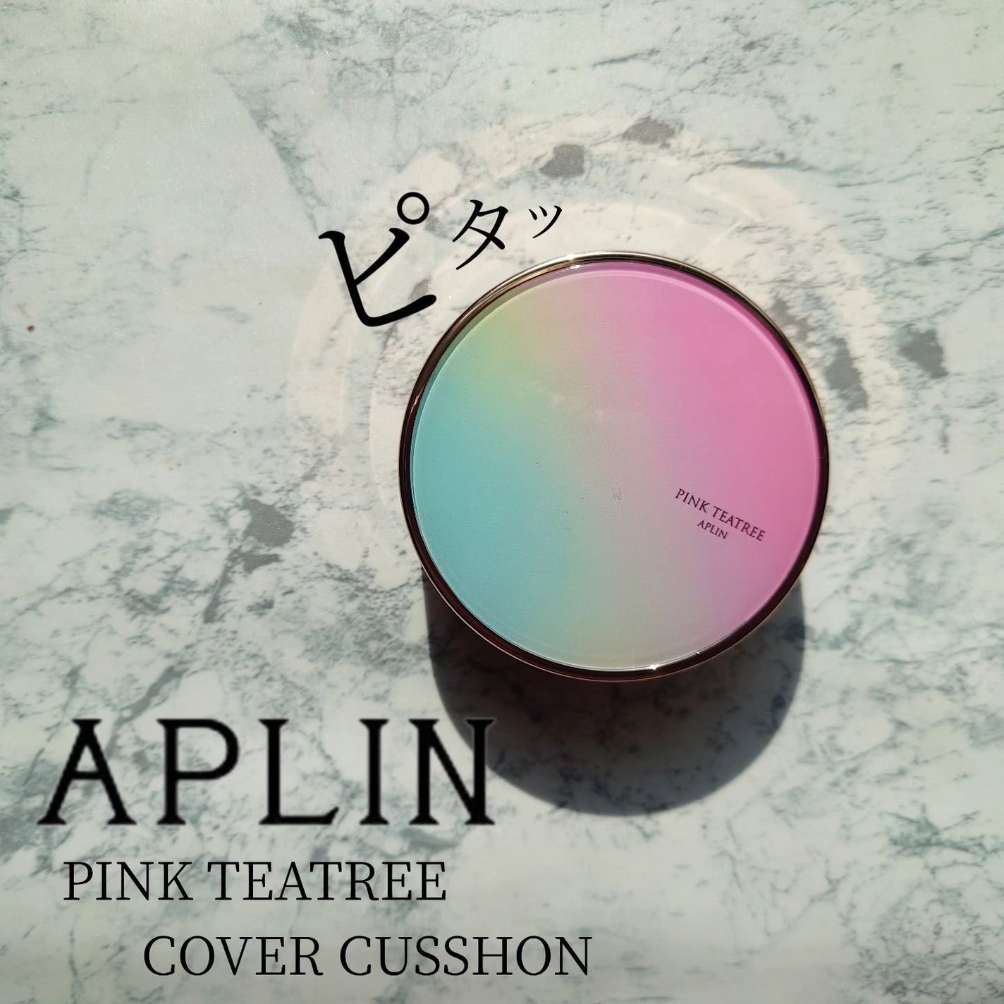 ピンクティーツリーカバークッション/APLIN/クッションファンデーションを使ったクチコミ(1枚目)