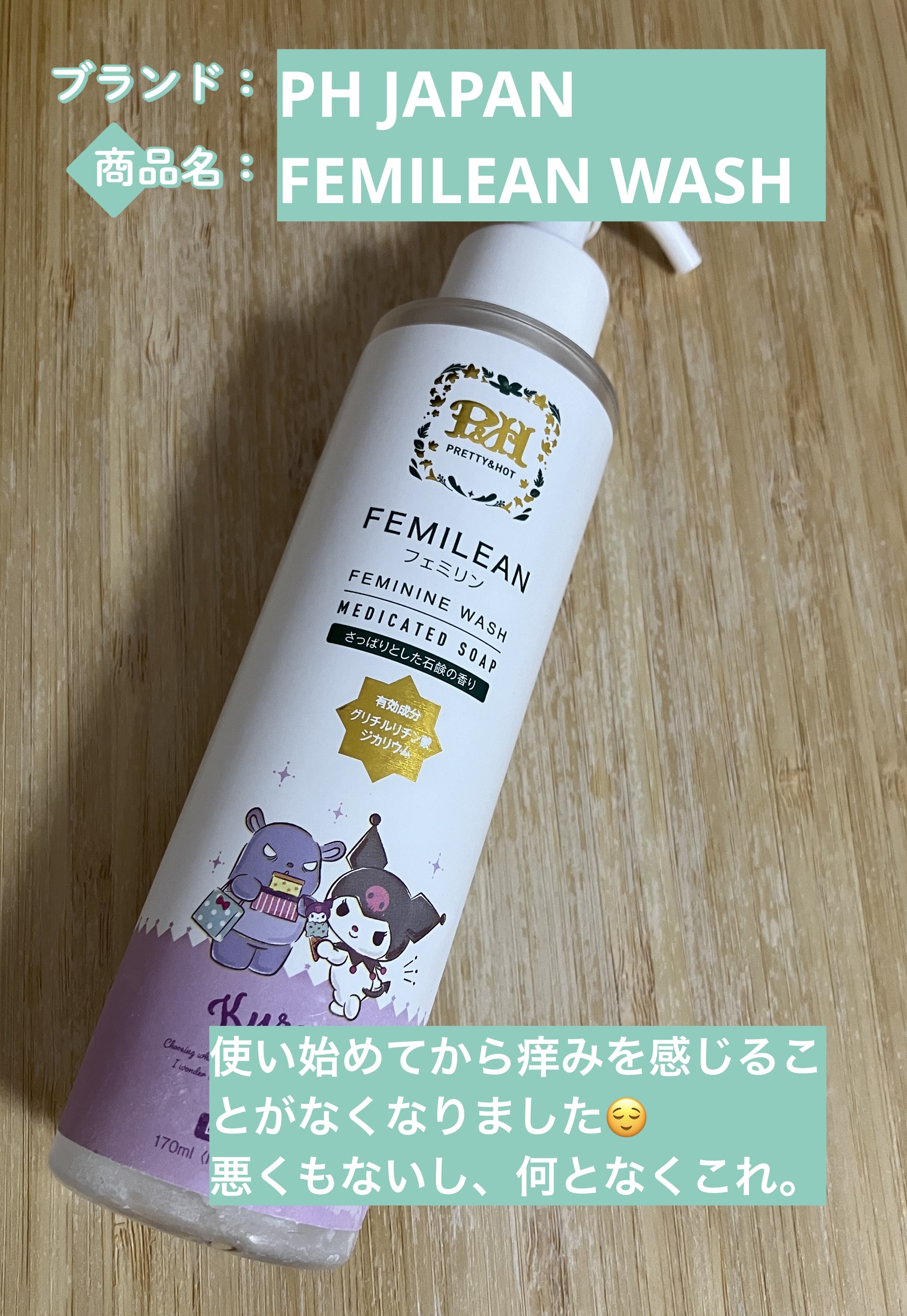 FEMILEAN WASH/PH JAPAN(ピイ・エイチ・ジャパン) /デリケートゾーンケアを使ったクチコミ（1枚目）