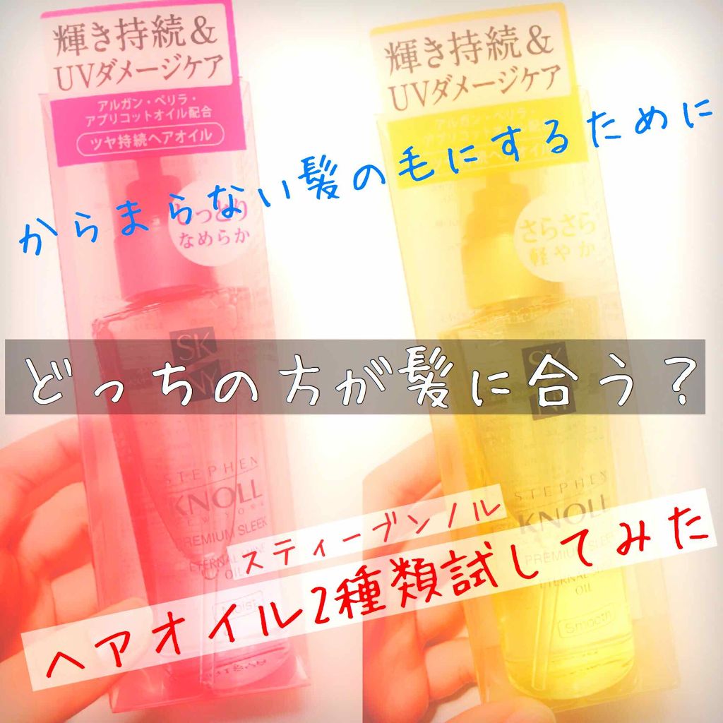 プレミアムスリーク エターナルシャイン オイル スムース/スティーブンノル ニューヨーク/ヘアオイルを使ったクチコミ（1枚目）