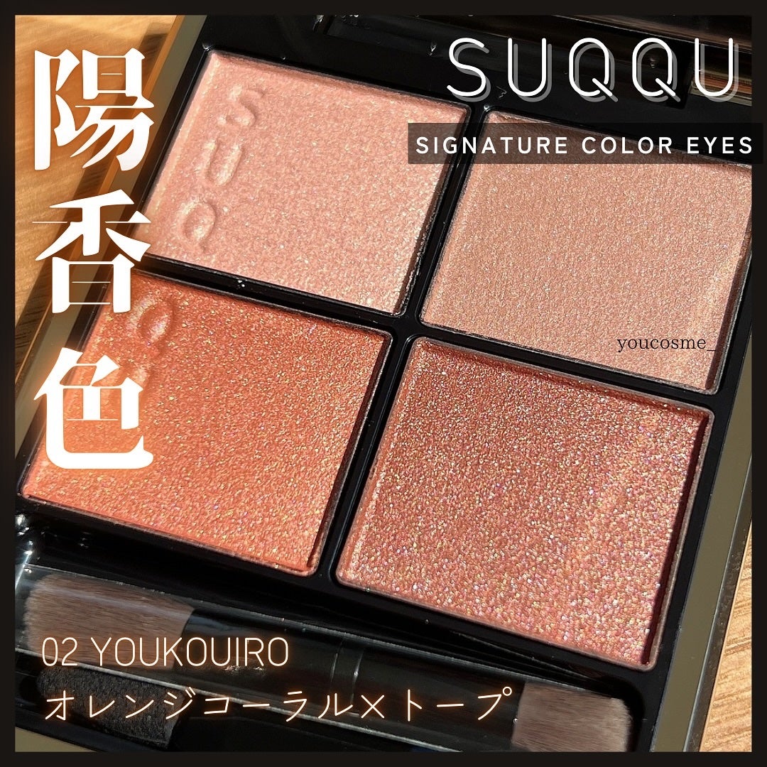 シグニチャー カラー アイズ/SUQQU/アイシャドウパレットを使ったクチコミ(1枚目)
