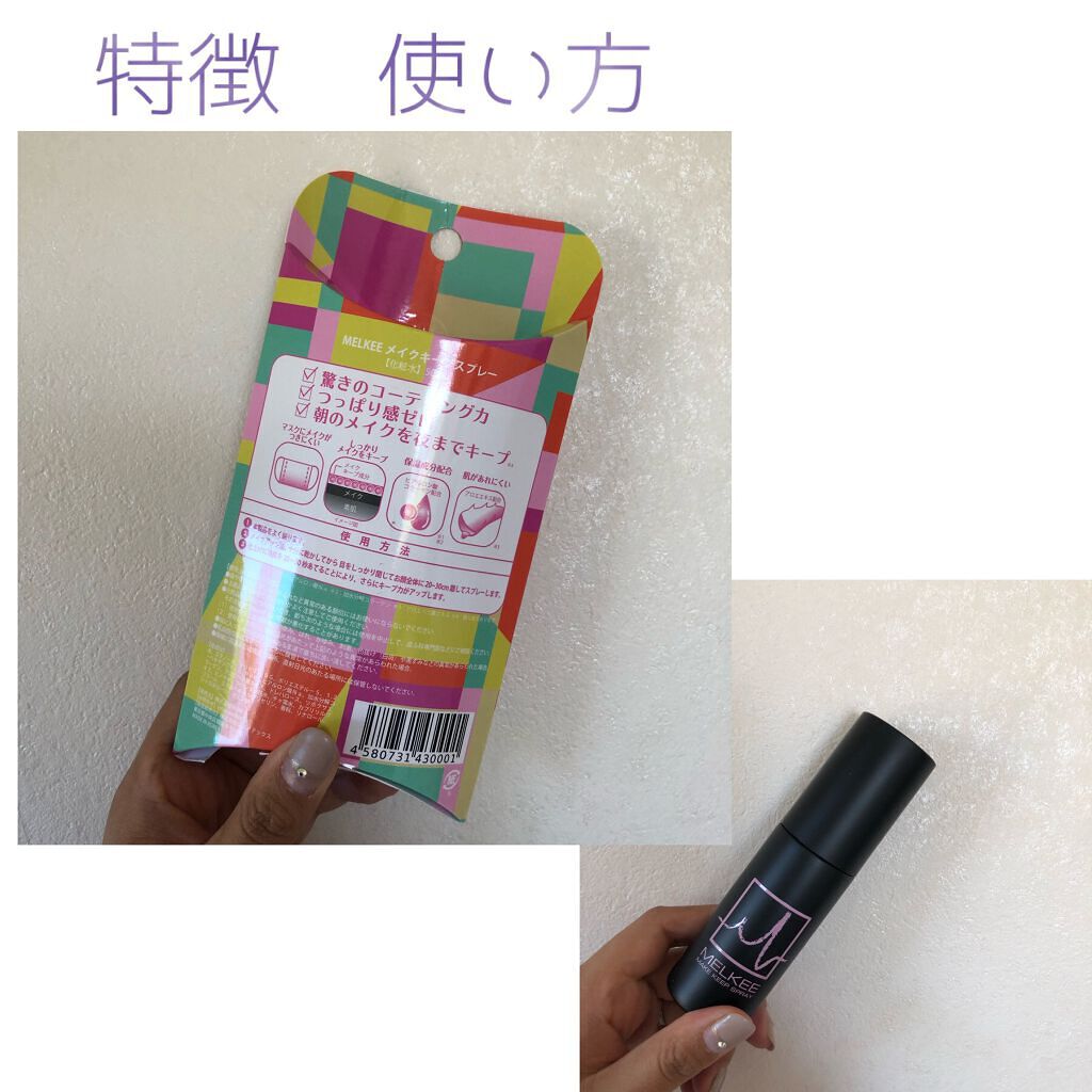 MELKEEメイクキープスプレー/MELKEE /ミスト状化粧水を使ったクチコミ（2枚目）