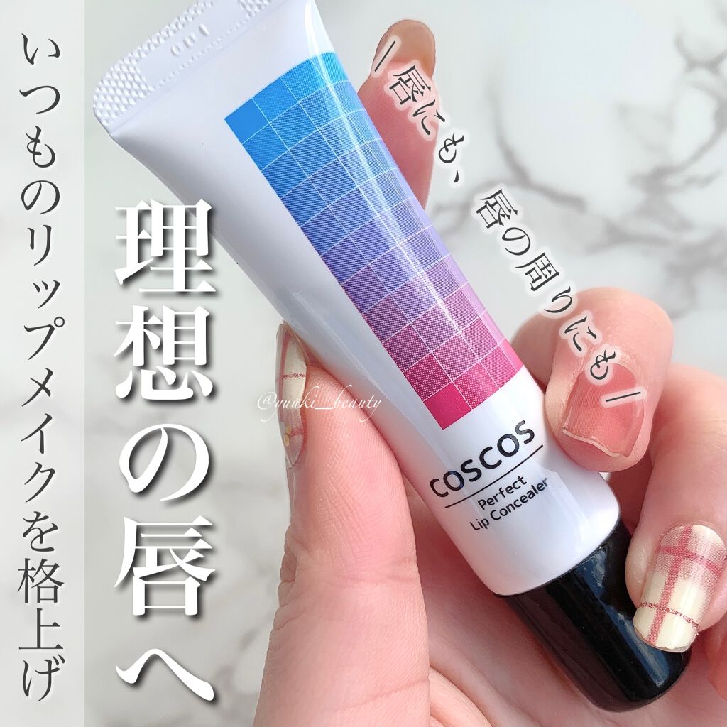 COSCOS パーフェクトリップコンシーラーのクチコミ「
﻿
﻿
リップメイクを今より楽しもう！﻿
﻿
-----------------﻿
﻿
#c.....」（1枚目）