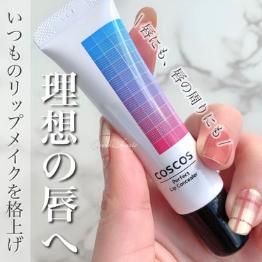 COSCOS パーフェクトリップコンシーラーのクチコミ「
﻿
﻿
リップメイクを今より楽しもう！﻿
﻿
-----------------﻿
﻿
#c.....」（1枚目）