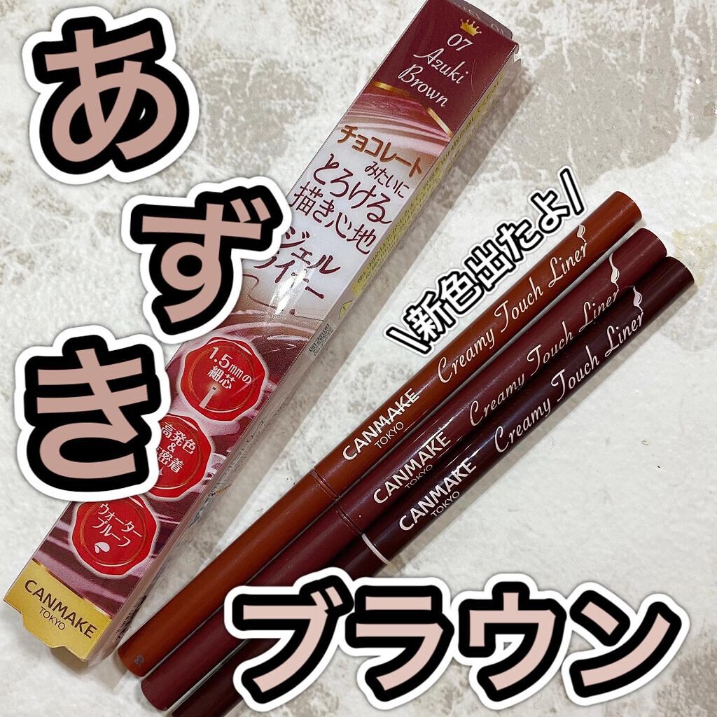 クリーミータッチライナー/キャンメイク/ジェルアイライナーを使ったクチコミ（1枚目）