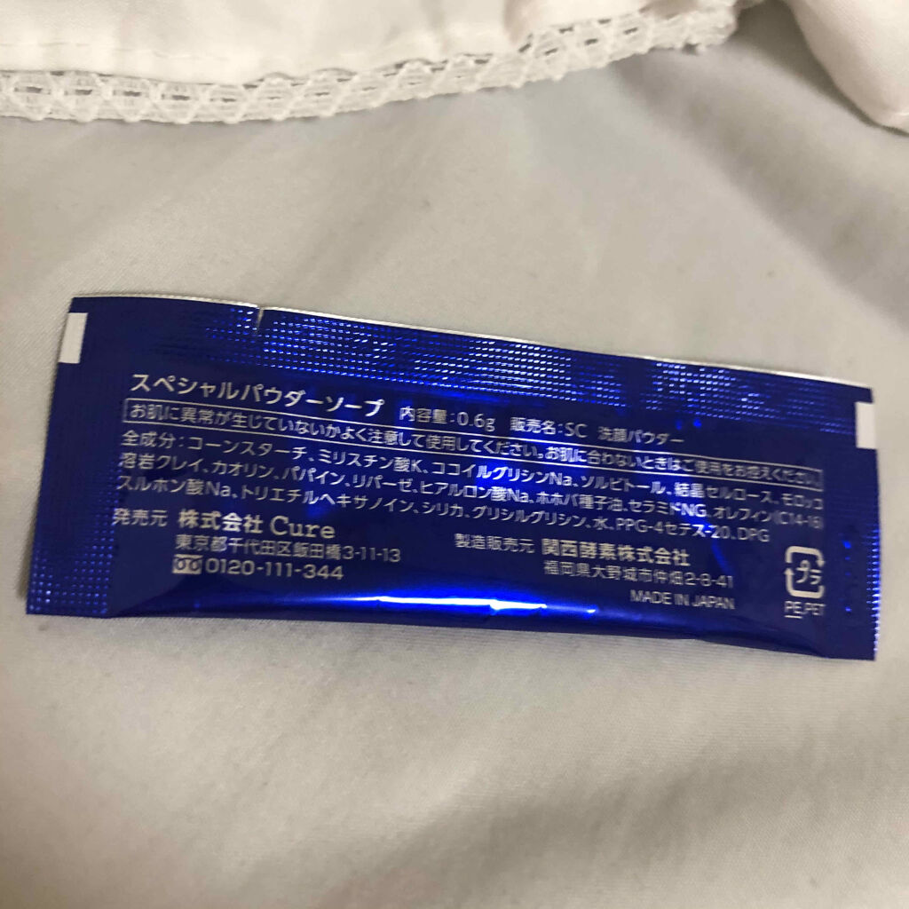 スペシャルパウダーソープCure/Cure/洗顔パウダーを使ったクチコミ（2枚目）