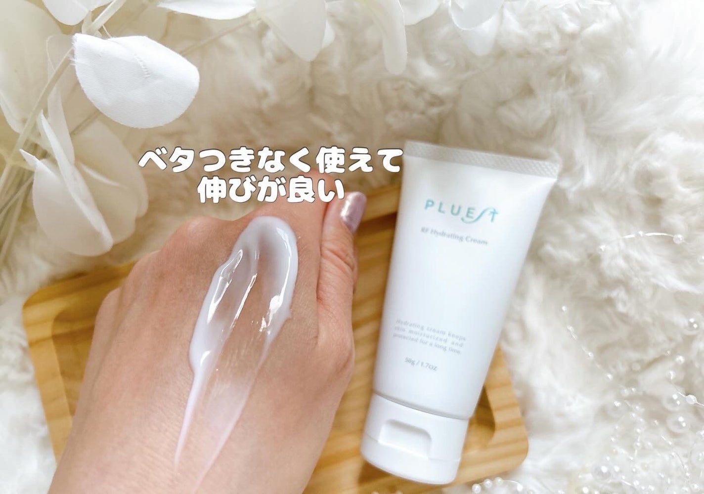 RF ハイドレーティングクリーム/PLUEST/フェイスクリームを使ったクチコミ(4枚目)