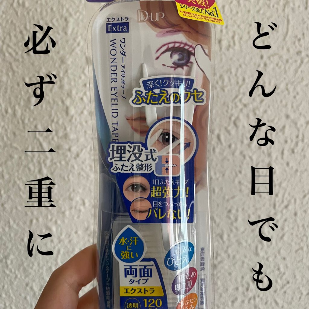 ワンダーアイリッドテープ Extra/D-UP/二重まぶた用アイテムを使ったクチコミ(1枚目)