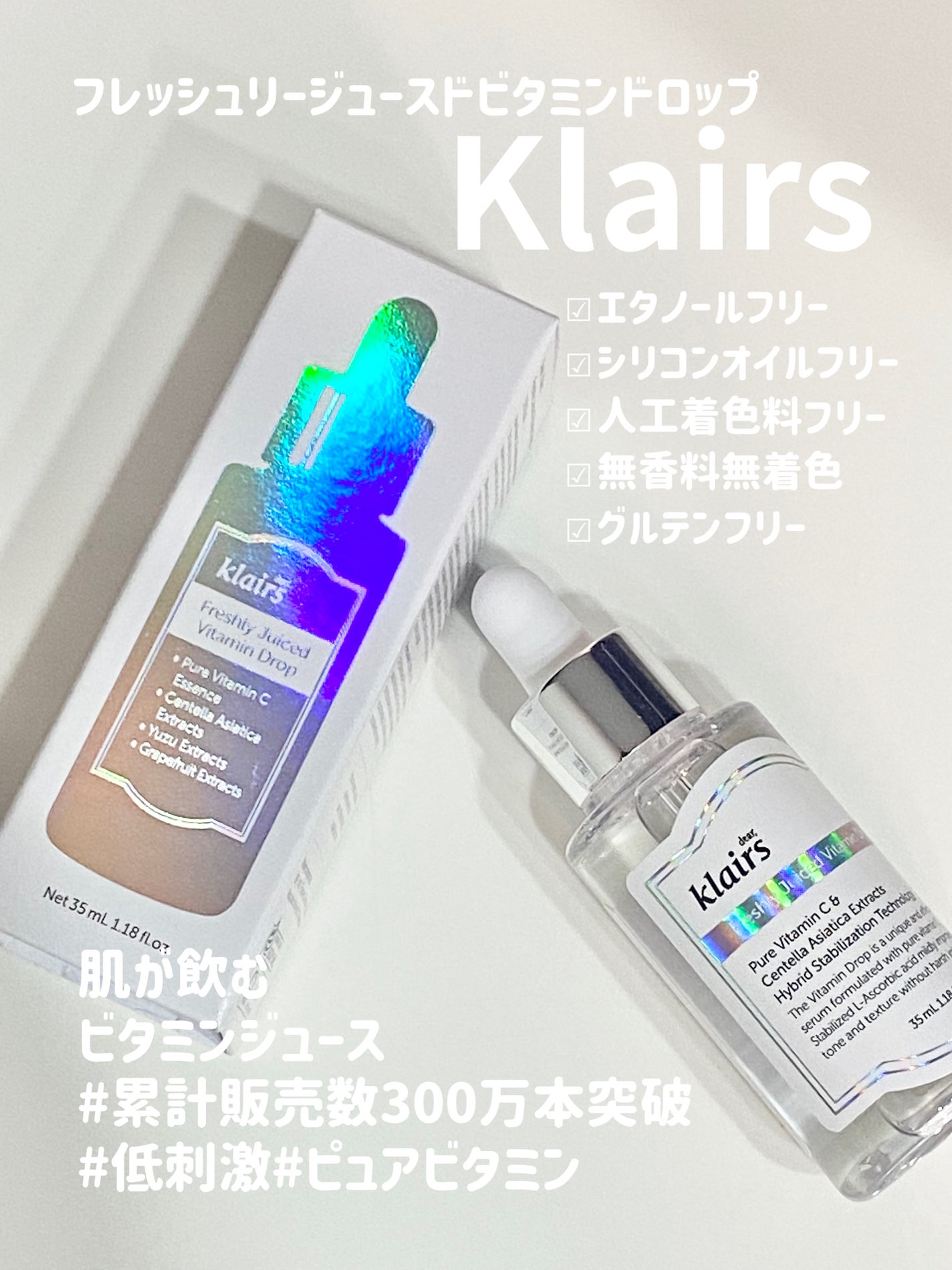フレッシュリージュースドビタミンドロップ(35ml)/Klairs/美容液を使ったクチコミ(1枚目)