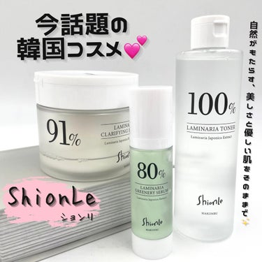 ラミナリア80 グリーナリーセラム/Shionle/美容液を使ったクチコミ（1枚目）