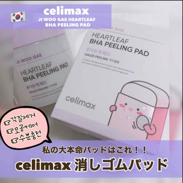 BHA消しゴムピーリングパッド/celimax/その他スキンケアを使ったクチコミ（1枚目）