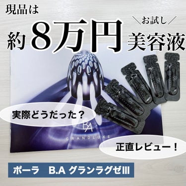 B.A グランラグゼ IIIのクチコミ「✽.｡.:*・ﾟ約8万円の美容液！実際のところどうだった？正直レビュー！✽.｡.:*・ﾟ 

.....」（1枚目）