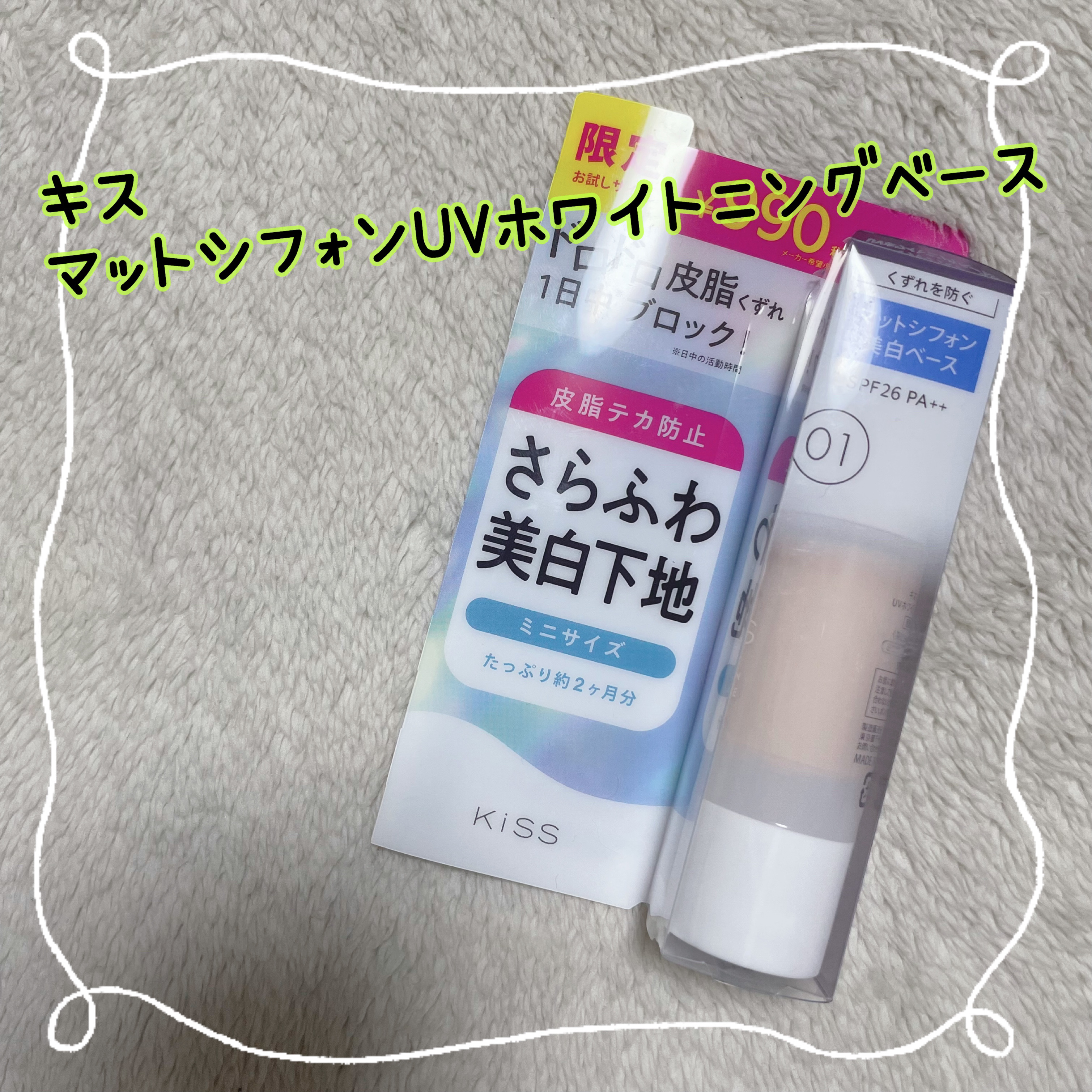 マットシフォン UVホワイトニングベースN 限定ミニ24 01 light/KiSS/化粧下地を使ったクチコミ（1枚目）