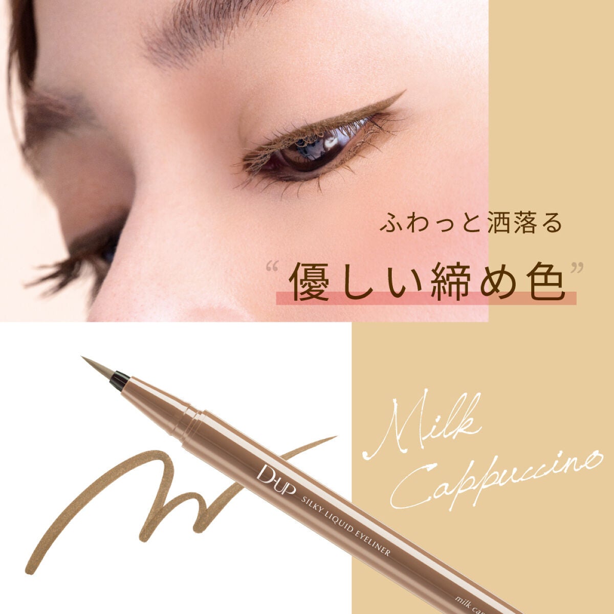 【ディ―アップ】存在感・抜け感・洒落感がすべて叶う!ふんわり軽やかに盛れる『ブラウンベージュ』のマスカラ&アイライナー新登場✨(3枚目)