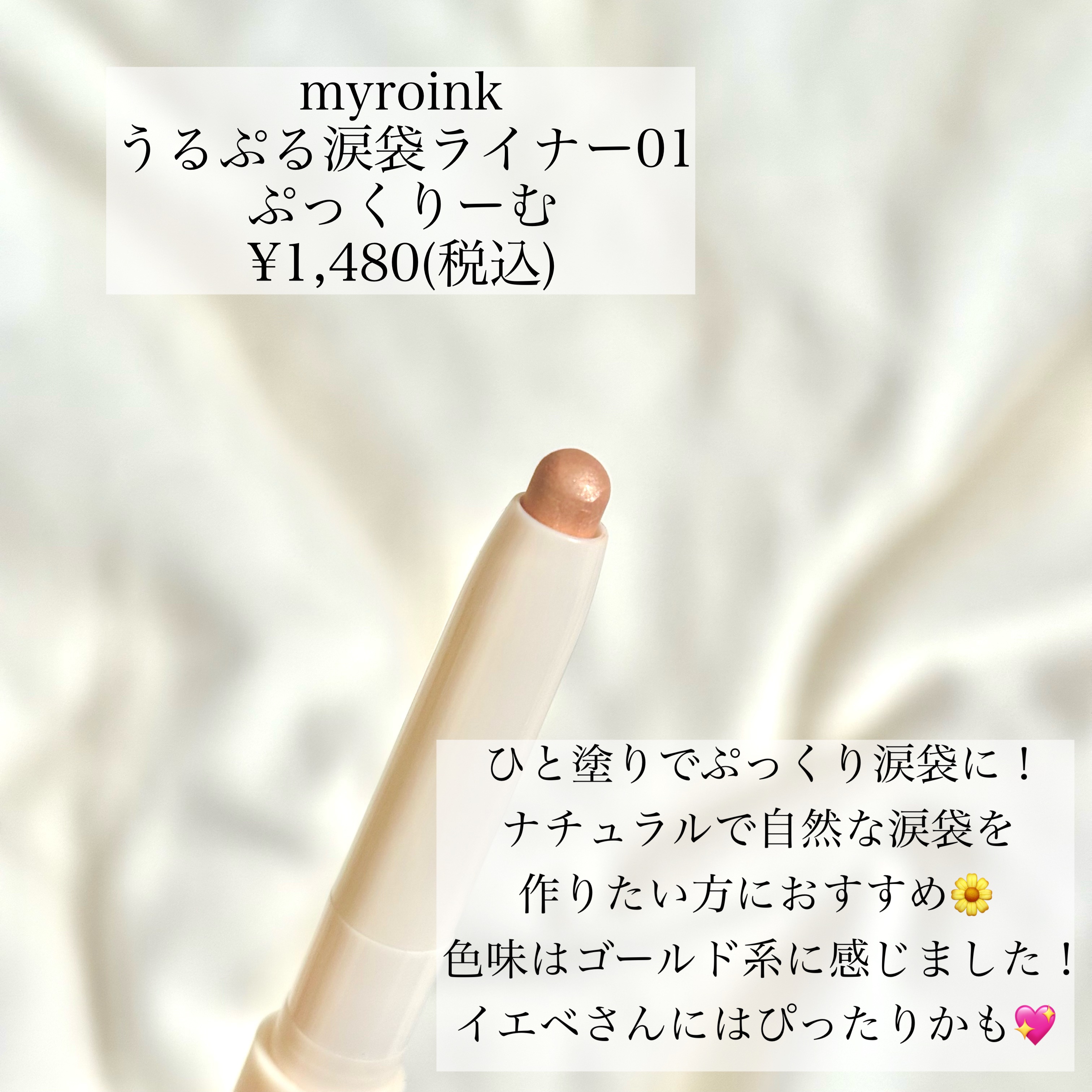 うるぷる 涙袋ライナー/myroink/スティックアイシャドウを使ったクチコミ（3枚目）