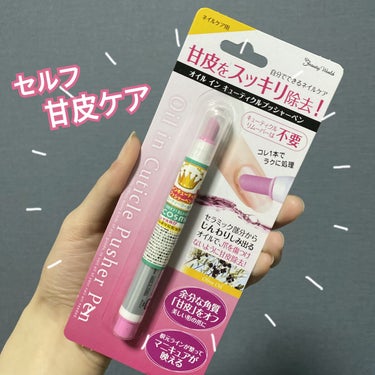 オイルインキューティクルプッシャーペン/ビューティーワールド/ネイル用品を使ったクチコミ（1枚目）