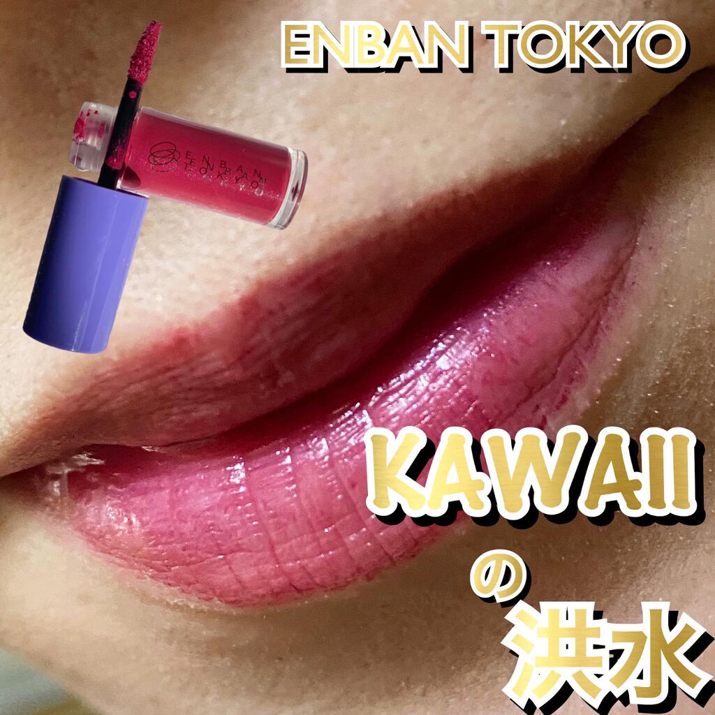オーバーナイトリップティント/ENBAN TOKYO/口紅を使ったクチコミ（1枚目）