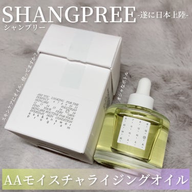 Shangpree AAモイスチャライジングオイル のクチコミ「＊オイルって…いいよね。の巻＊

ごぶごぶフェスに行きたくてたまらないYukaですどうも。(好.....」（2枚目）