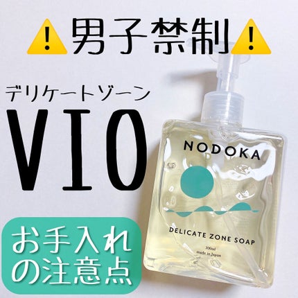 NODOKA デリケートゾーンソープ/ILLUMINATE/デリケートゾーンケアを使ったクチコミ(1枚目)