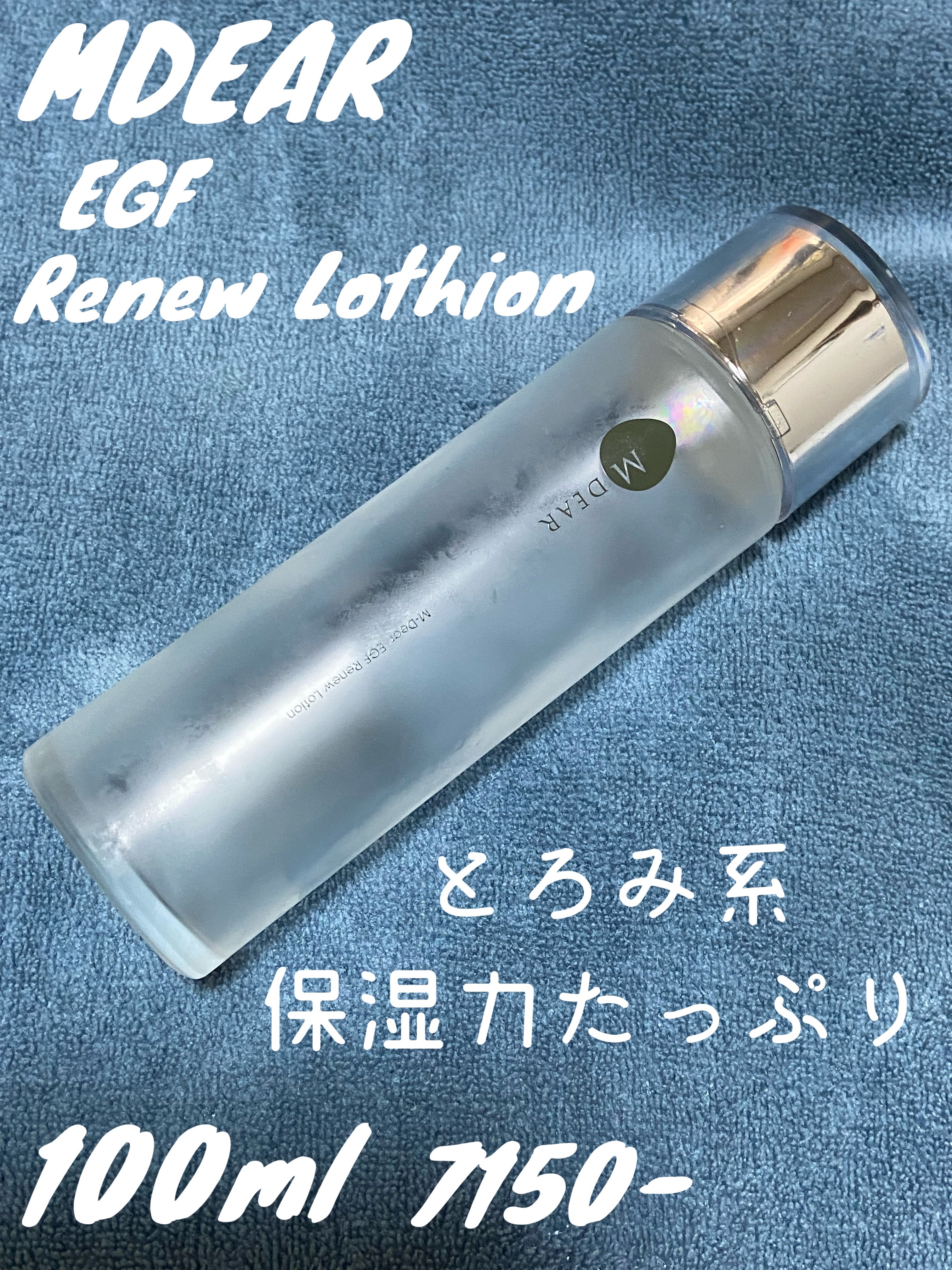 エムディア　EGF リニューローション/M-Dear/化粧水を使ったクチコミ（1枚目）