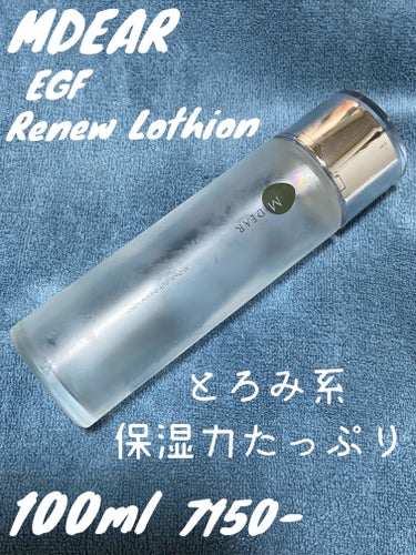 エムディア　EGF リニューローション/M-Dear/化粧水を使ったクチコミ（1枚目）