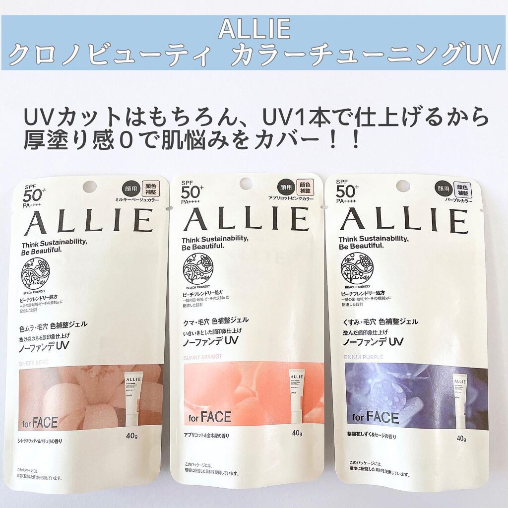 アリィー クロノビューティ カラーチューニングUV/アリィー/日焼け止めクリームを使ったクチコミ（2枚目）