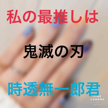 

はい、どーもよっぴんです＼(^^)／

本日はオタク投稿
第2弾でございます〜❤
うふふ〜❤
今回も1枚目のとおり
『鬼滅の刃』でございます＼(^^)／

今回は私の最推しの方！！！
そう！！！
時