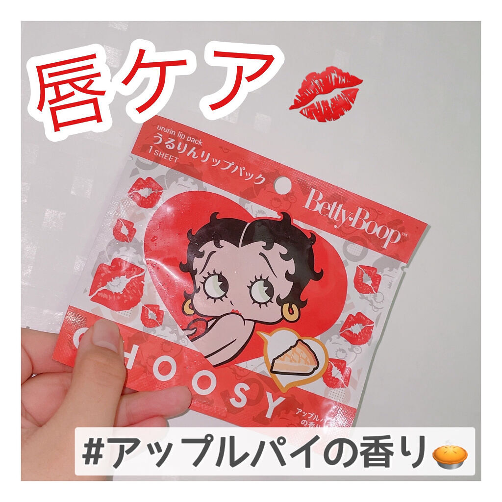 うるりんリップパック アップルパイの香り/CHOOSY/リップマスクを使ったクチコミ（1枚目）