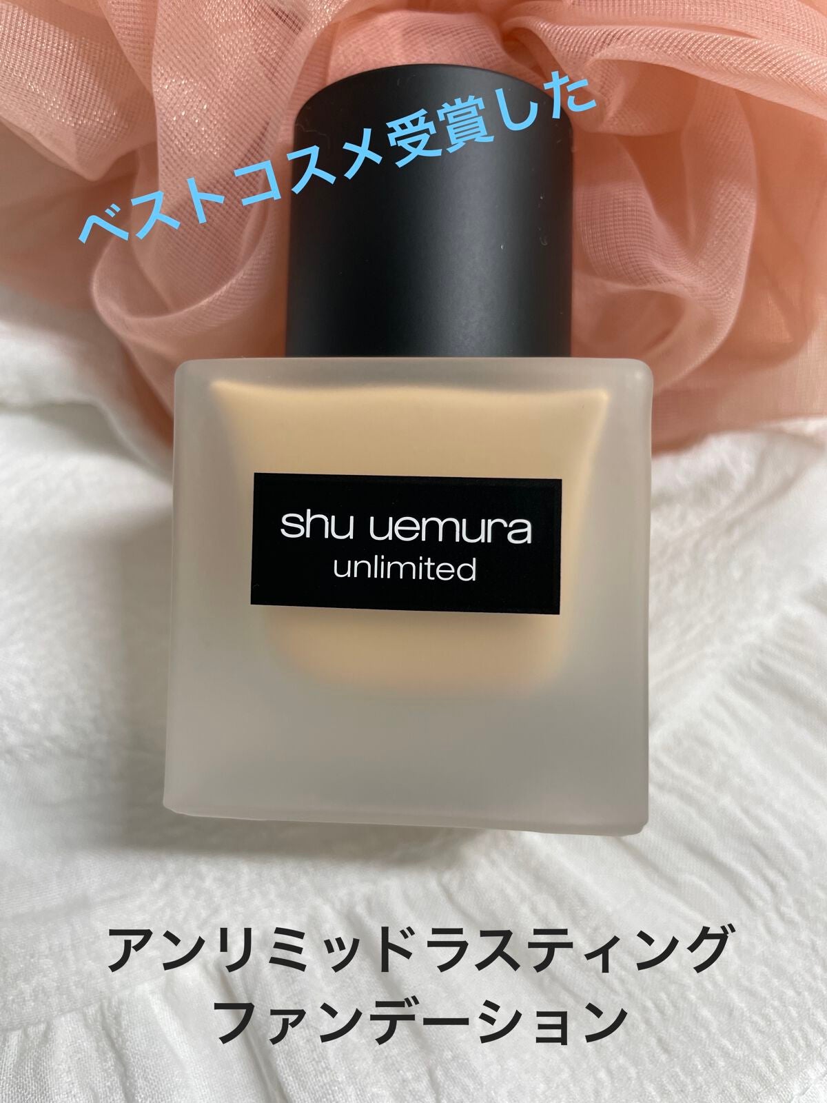 (旧)アンリミテッド ラスティング フルイド/shu uemura/リキッドファンデーションを使ったクチコミ(1枚目)
