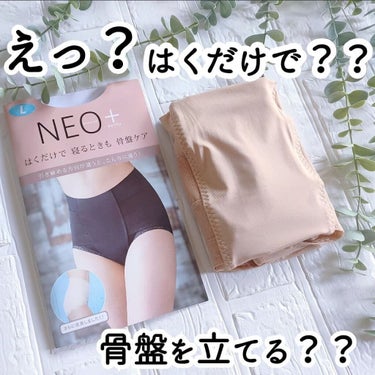 整体ショーツNEO+/履くだけ整体シリーズ/その他を使ったクチコミ（1枚目）