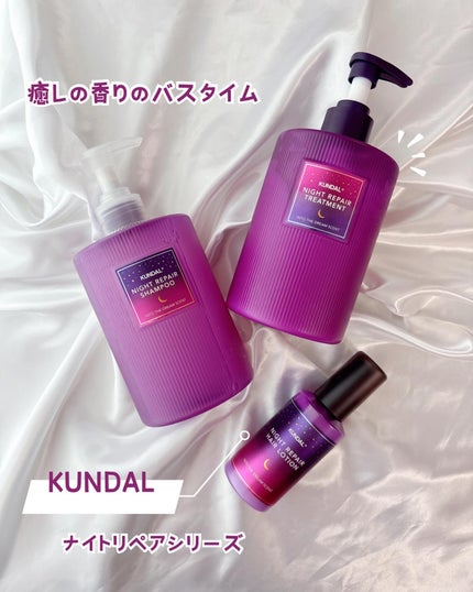 ナイトリペア シャンプー/トリートメント/KUNDAL/市販シャンプーを使ったクチコミ(1枚目)