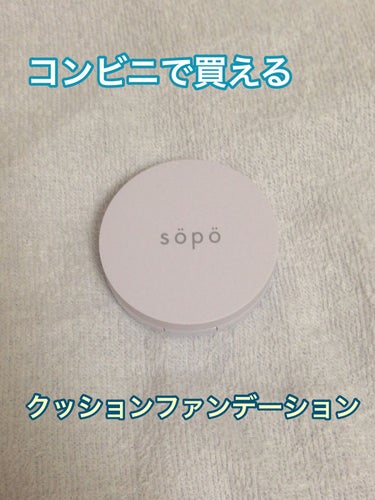 クッションファンデ/sopo/クッションファンデーションを使ったクチコミ（1枚目）