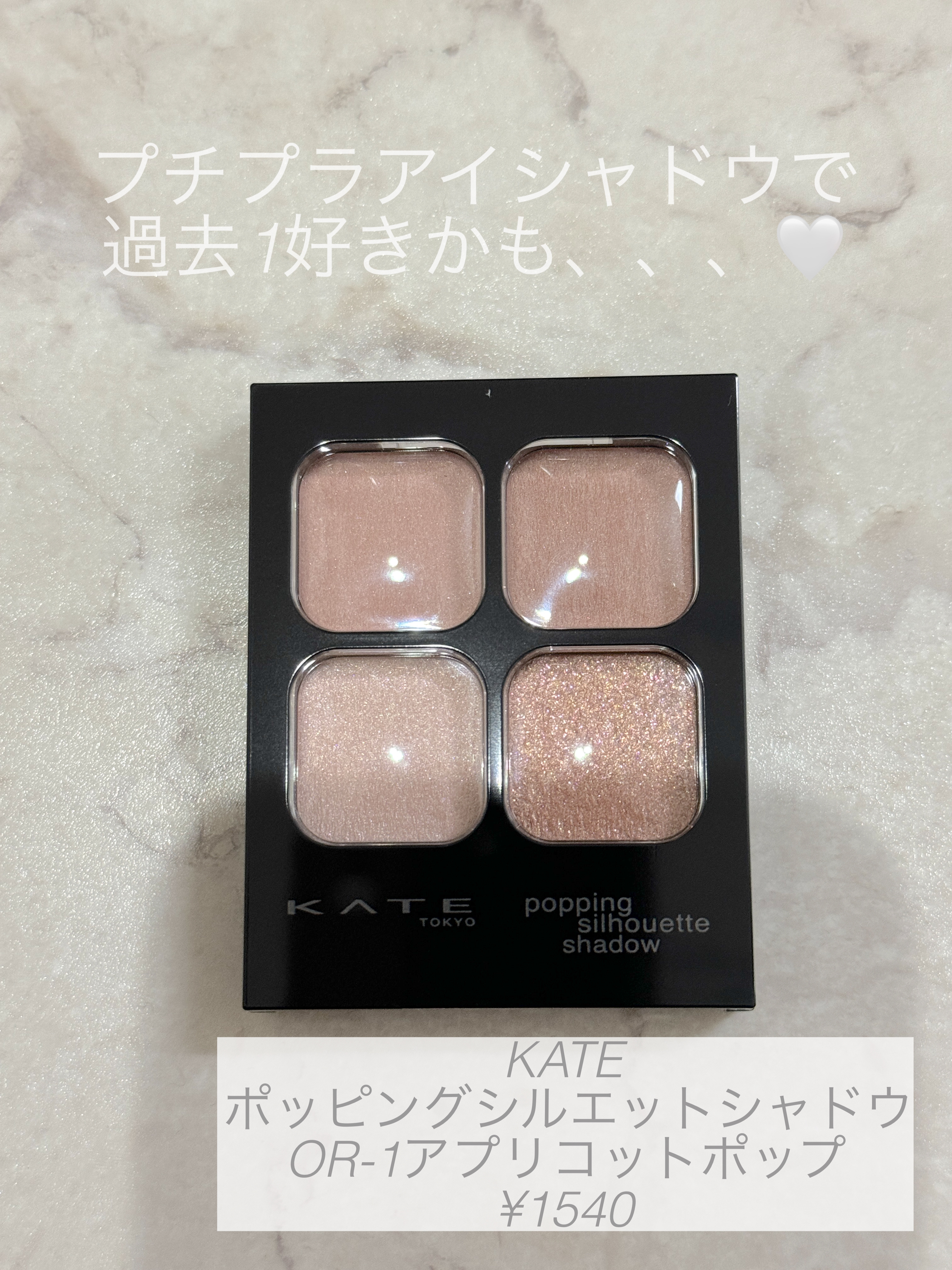 ケイト ポッピングシルエットシャドウ/KATE/アイシャドウパレットを使ったクチコミ（1枚目）