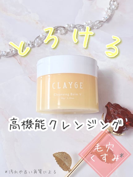 クレンジングバームV/CLAYGE/クレンジングバームを使ったクチコミ(1枚目)