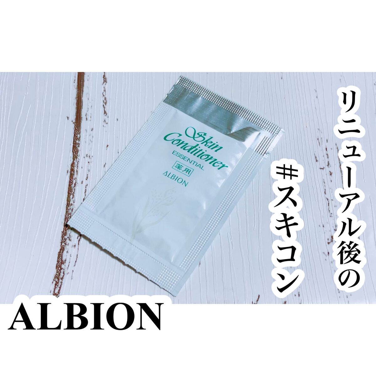 薬用スキンコンディショナーエッセンシャル N/ALBION/化粧水を使ったクチコミ(1枚目)