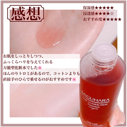 アンチリンクルファーストエッセンスオリジン/MIGUHARA/化粧水を使ったクチコミ(4枚目)