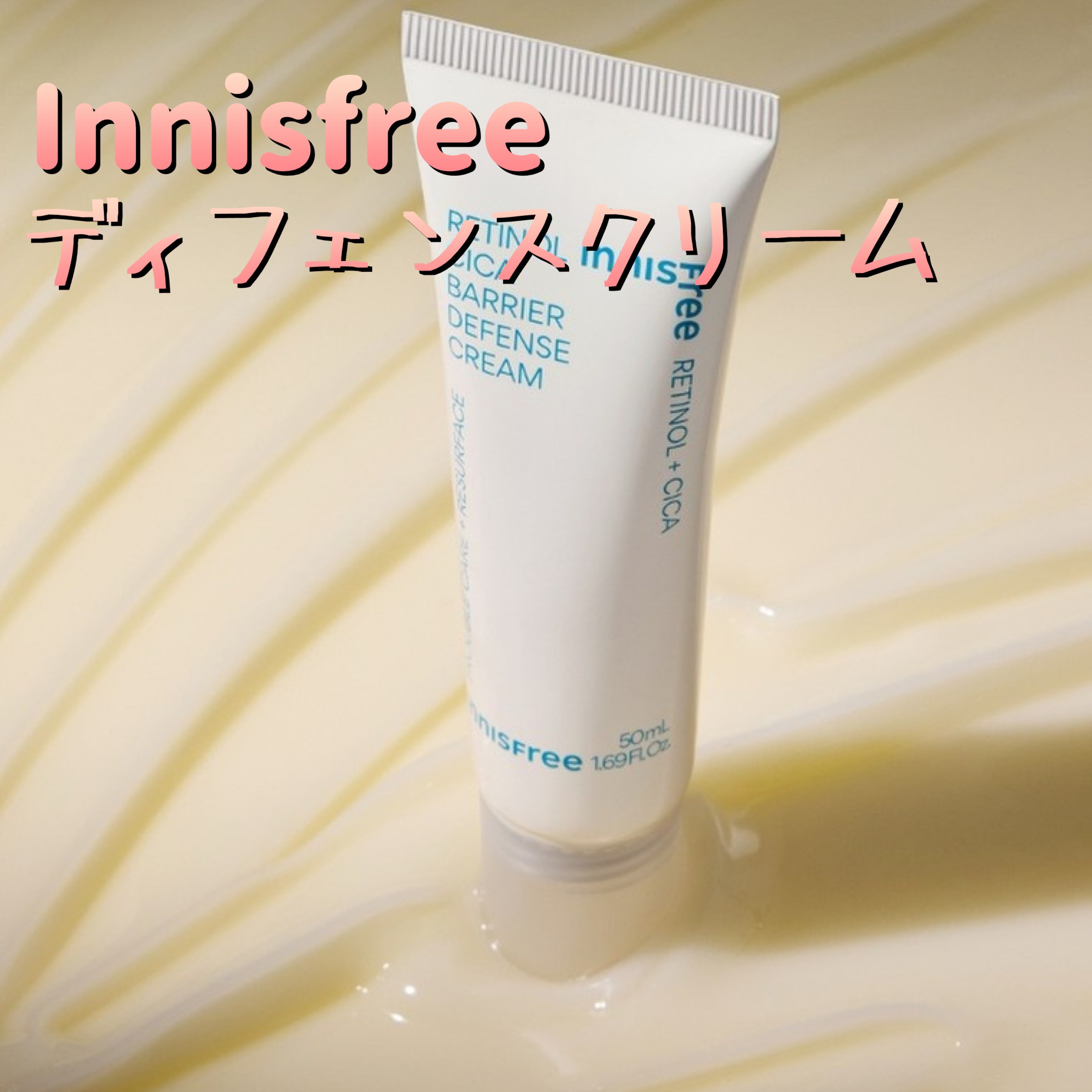  レチノール シカ  ディフェンス クリーム/innisfree/フェイスクリームを使ったクチコミ（1枚目）
