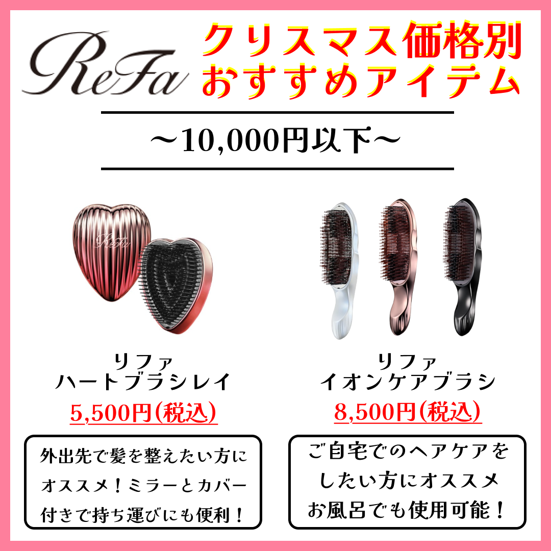 美容室ビート(オーナー兼スタリスト) on LIPS 「クリスマスプレゼントにオススメのReFaの10,000円以下で..」(1枚目)