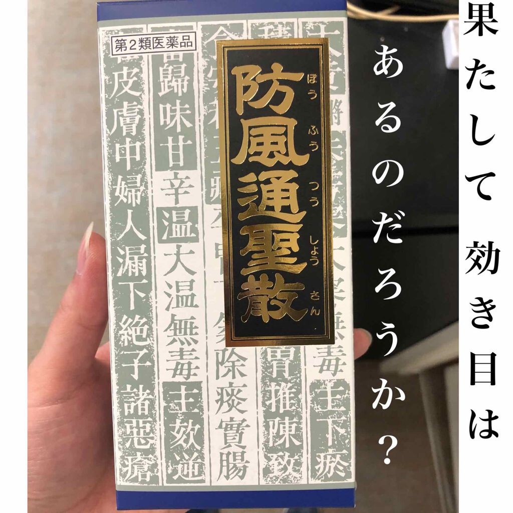 防風通聖散料エキス顆粒クラシエ(医薬品)/クラシエ薬品/その他を使ったクチコミ(1枚目)