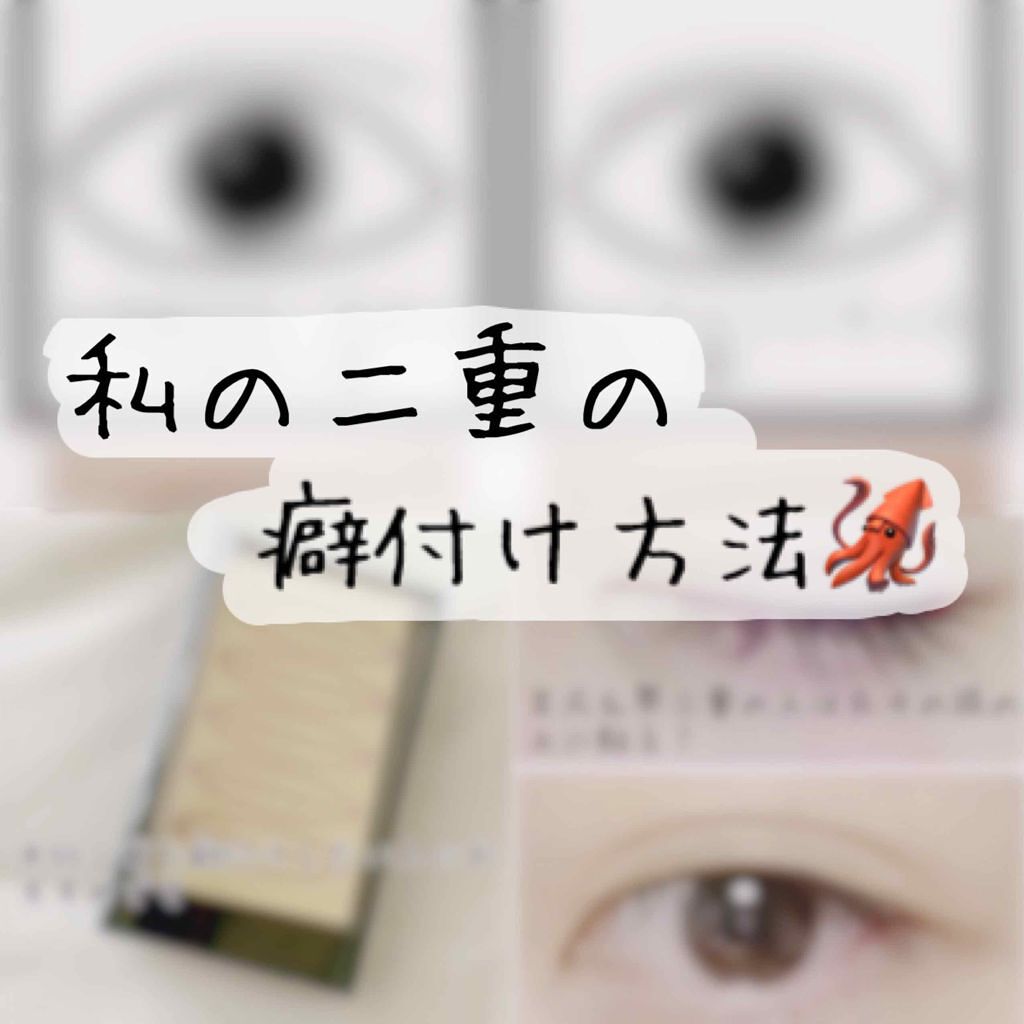 二重まぶた用シール/DAISO/二重まぶた用アイテムを使ったクチコミ（1枚目）