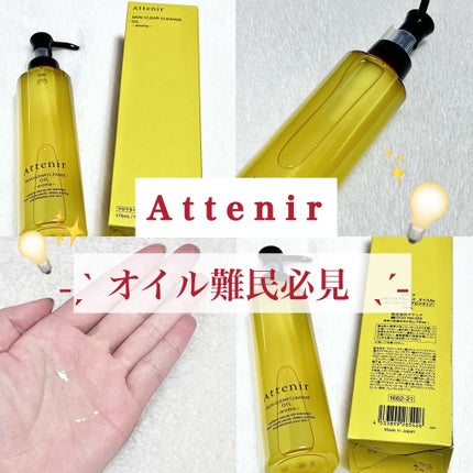 スキンクリア クレンズ オイル <アロマタイプ>/アテニア/オイルクレンジングを使ったクチコミ(1枚目)